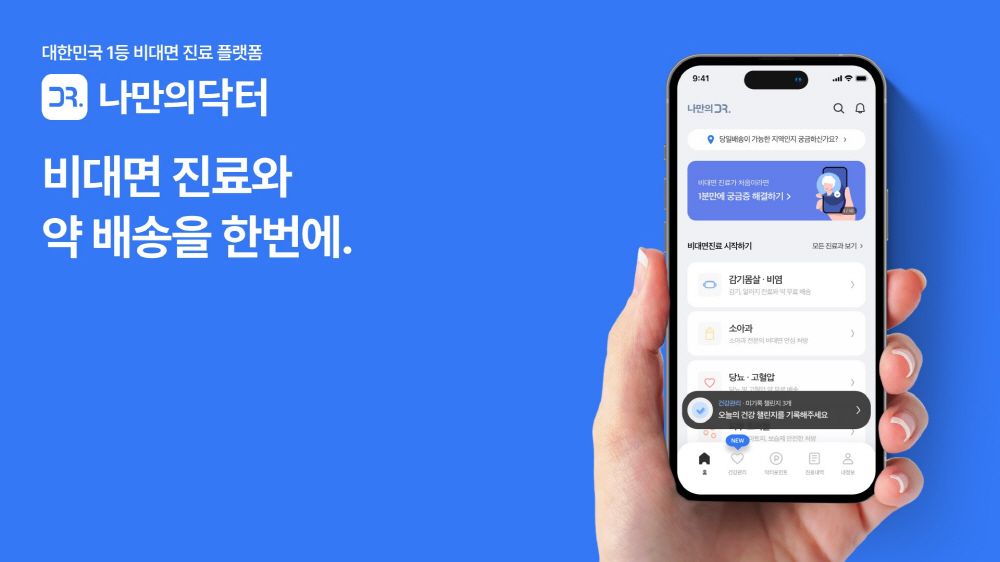 비대면 진료 ‘나만의닥터’ 운영사 메라키플레이스, 62억 규모 프리시리즈A 투자 유치 1 wowtale.net unnamed 3 - 와우테일