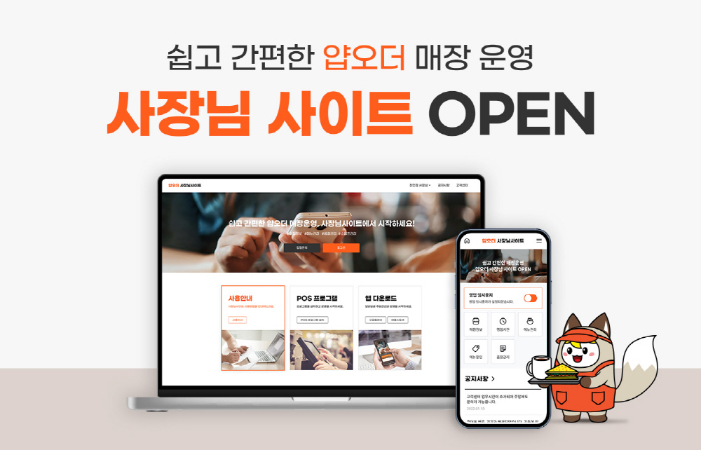 모바일로 손쉽게 매장관리…얍오더, '사장님 사이트' 오픈 1 wowtale.net 230119 - 와우테일