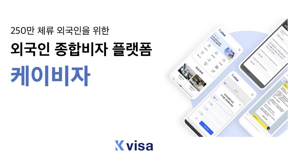 외국인 종합 비자 ‘케이비자’, 매쉬업엔젤스로부터 투자 유치 1 wowtale.net - 와우테일