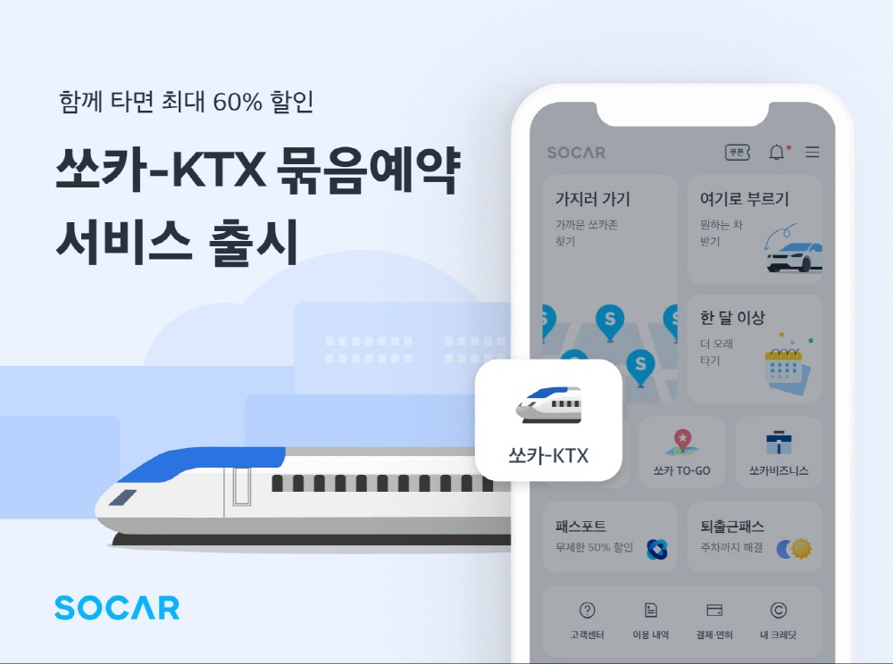 쏘카, KTX 묶음예약 서비스 출시...전 노선 승차권과 카셰어링 결합 1 wowtale.net ktx - 와우테일
