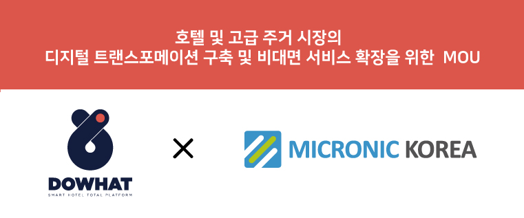두왓, 호텔 RMS 시스템 '한국마이크로닉'과 MOU 체결 1 wowtale.net mou a - 와우테일