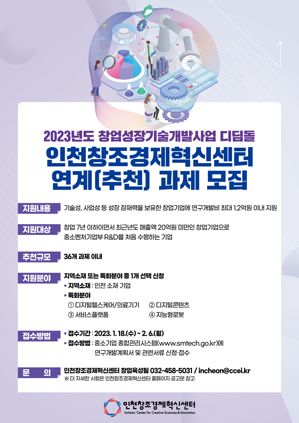 인천창조경제혁신센터, '2023년도 창업성장기술개발사업' 참여기업 모집 1 wowtale.net 2023 1 1 - 와우테일