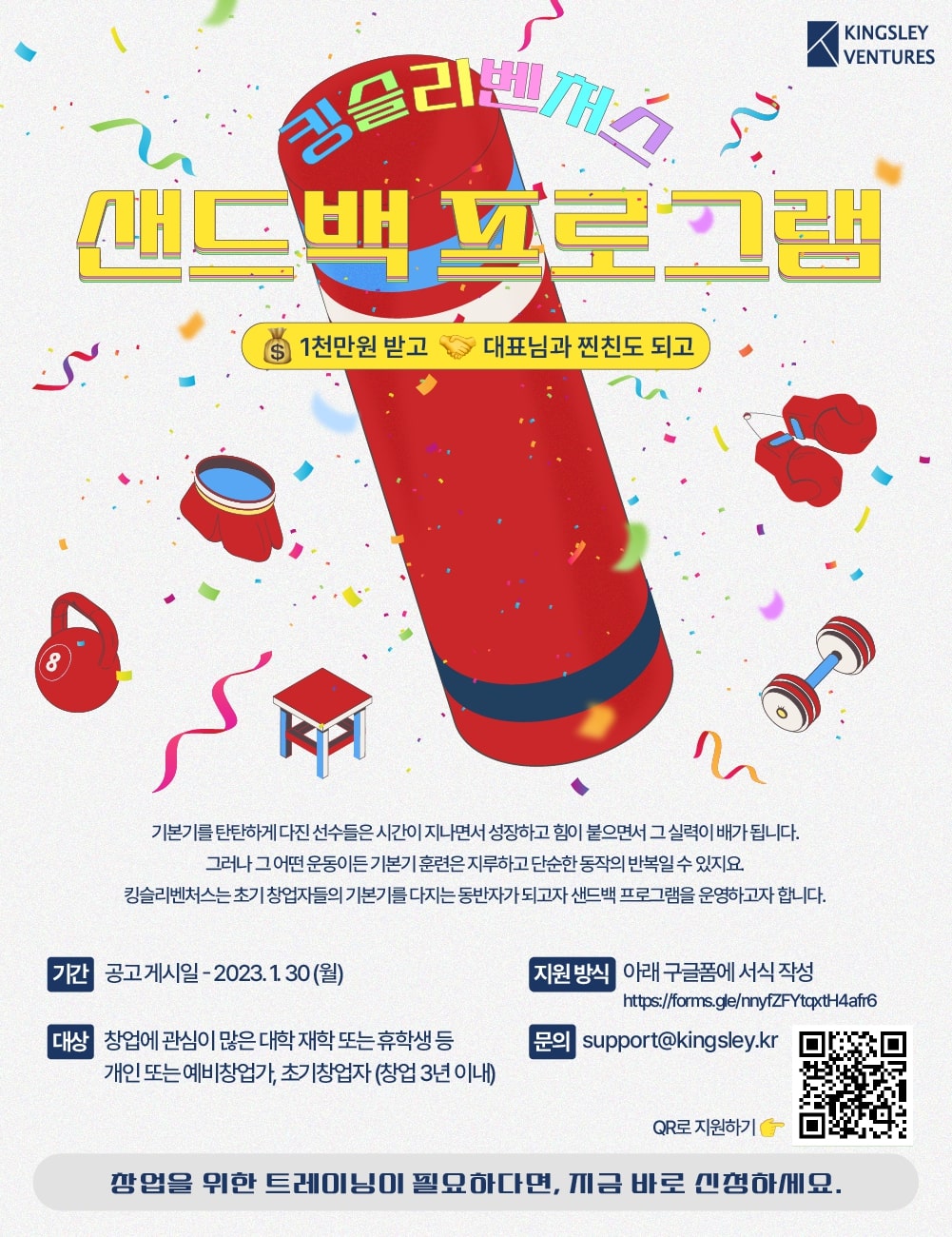 킹슬리벤처스, '샌드백 프로그램' 참가 예비 및 초기 창업자 모집(~1월30일) 1 wowtale.net 3531199477 20230112110750 7653504525 - 와우테일