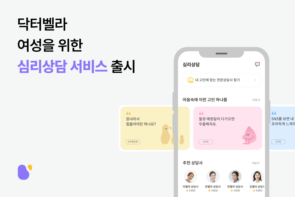 여성 건강 앱 ‘닥터벨라’, 여성 심리상담 서비스 출시 1 wowtale.net unnamed 1 6 - 와우테일