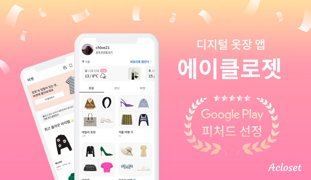 AI 디지털 옷장 '에이클로젯', '구글 피처드’ 선정 1 wowtale.net 0224 - 와우테일