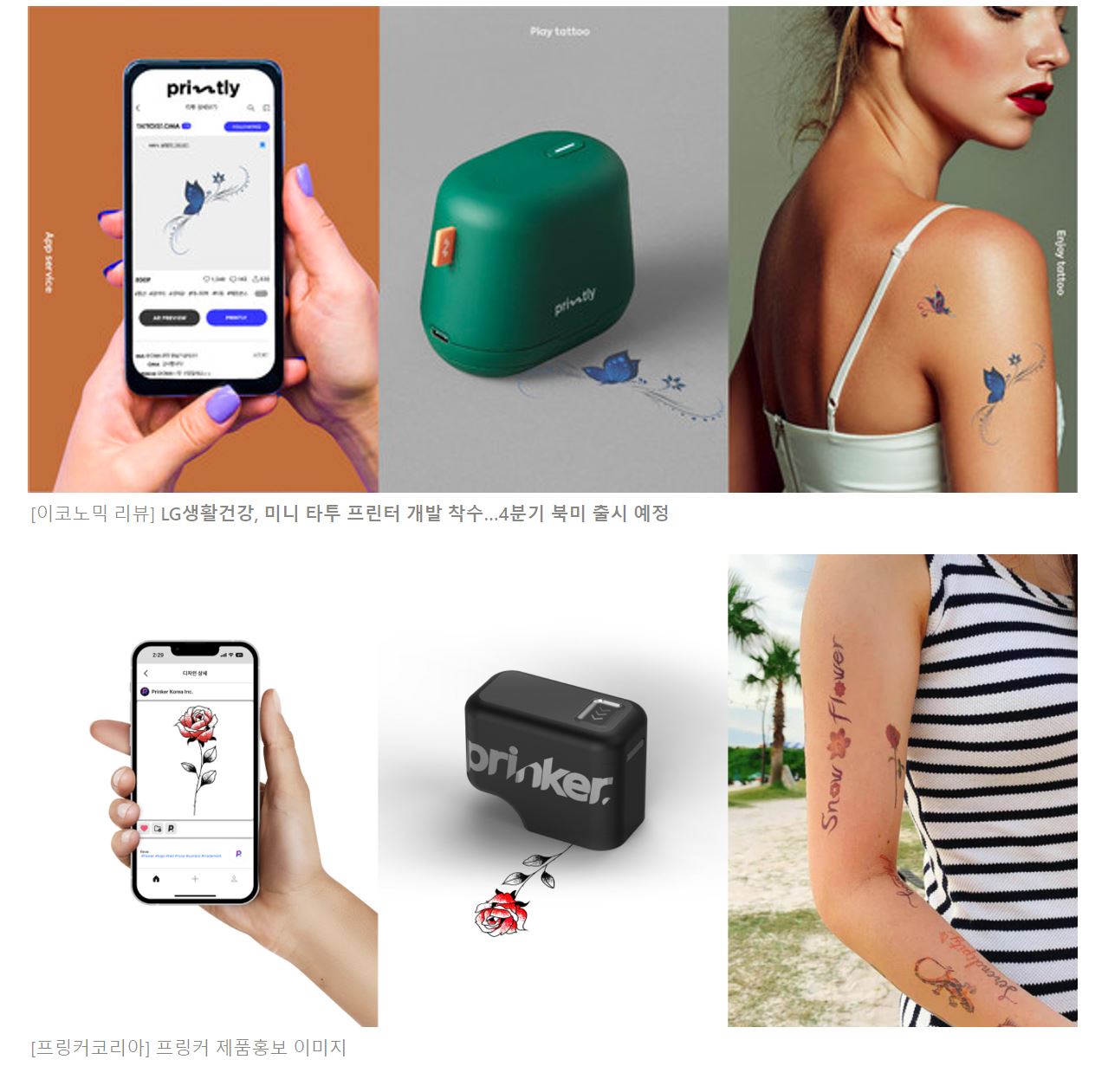 잇따른 대기업의 스타트업 기술 도용 논란...프링커 "LG생건, 자사 타투 프린터 베꼈다" 1 wowtale.net 1 80 - 와우테일