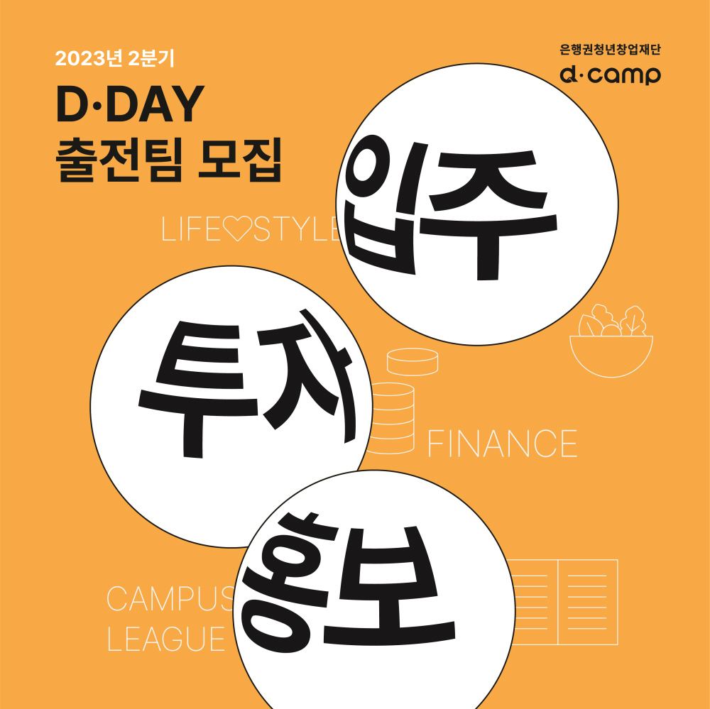 CJ인베스트먼트, ‘디데이×CJ라이프스타일’ 참가기업 모집(~3월17일) 1 wowtale.net xcj - 와우테일