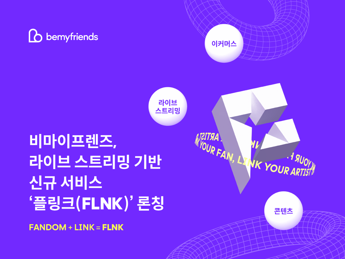 비마이프렌즈, 라이브 스트리밍 기반 신규 서비스 ‘플링크' 론칭 1 wowtale.net flnk - 와우테일
