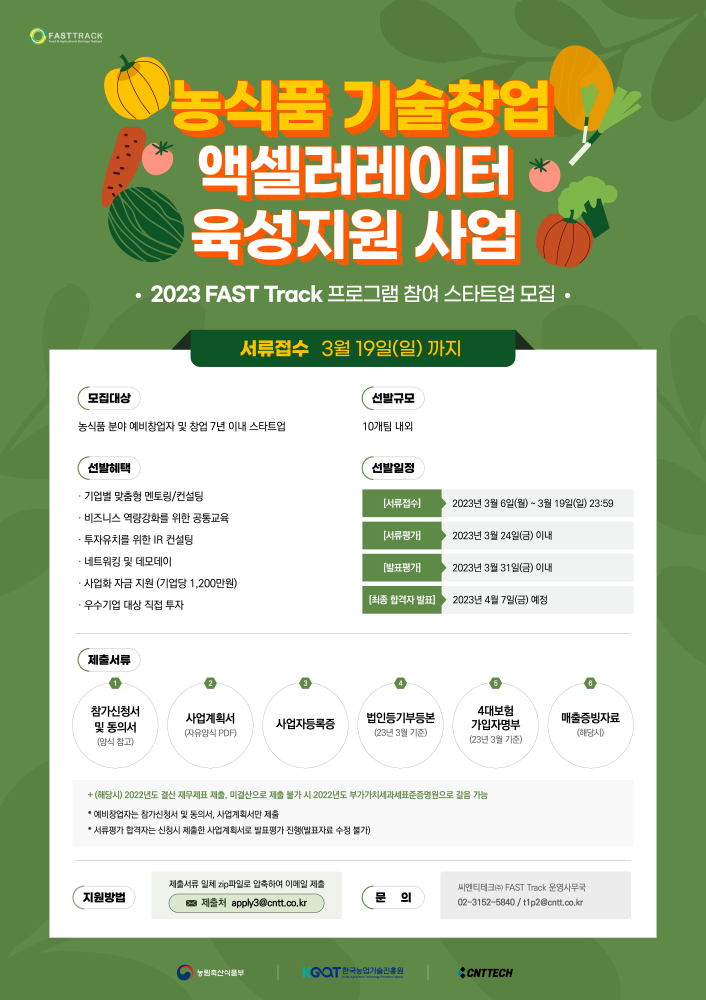 씨엔티테크, 2023 농식품 기술창업 지원 사업 ‘FAST Track’ 참여기업 모집(~3월19일) 1 wowtale.net 2023 fast track - 와우테일