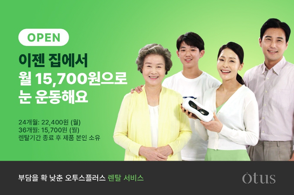 에덴룩스, '오투스플러스' 렌탈 서비스 출시 1 wowtale.net 1026130690 20230228155036 8738297761 - 와우테일