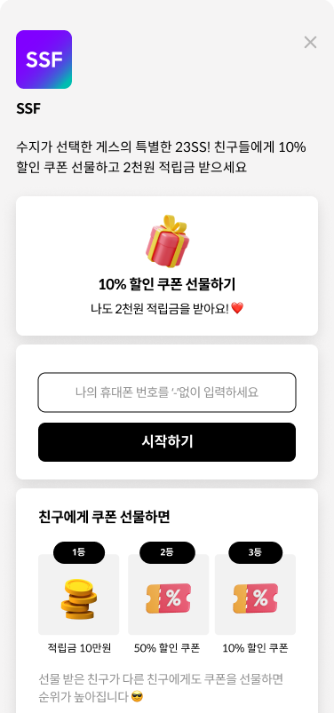 소문 (Somoon)을 통해 고객들은 별도 회원가입이나 로그인 없이 휴대폰 번호를 입력 후 친구 초대를 시작합니다.