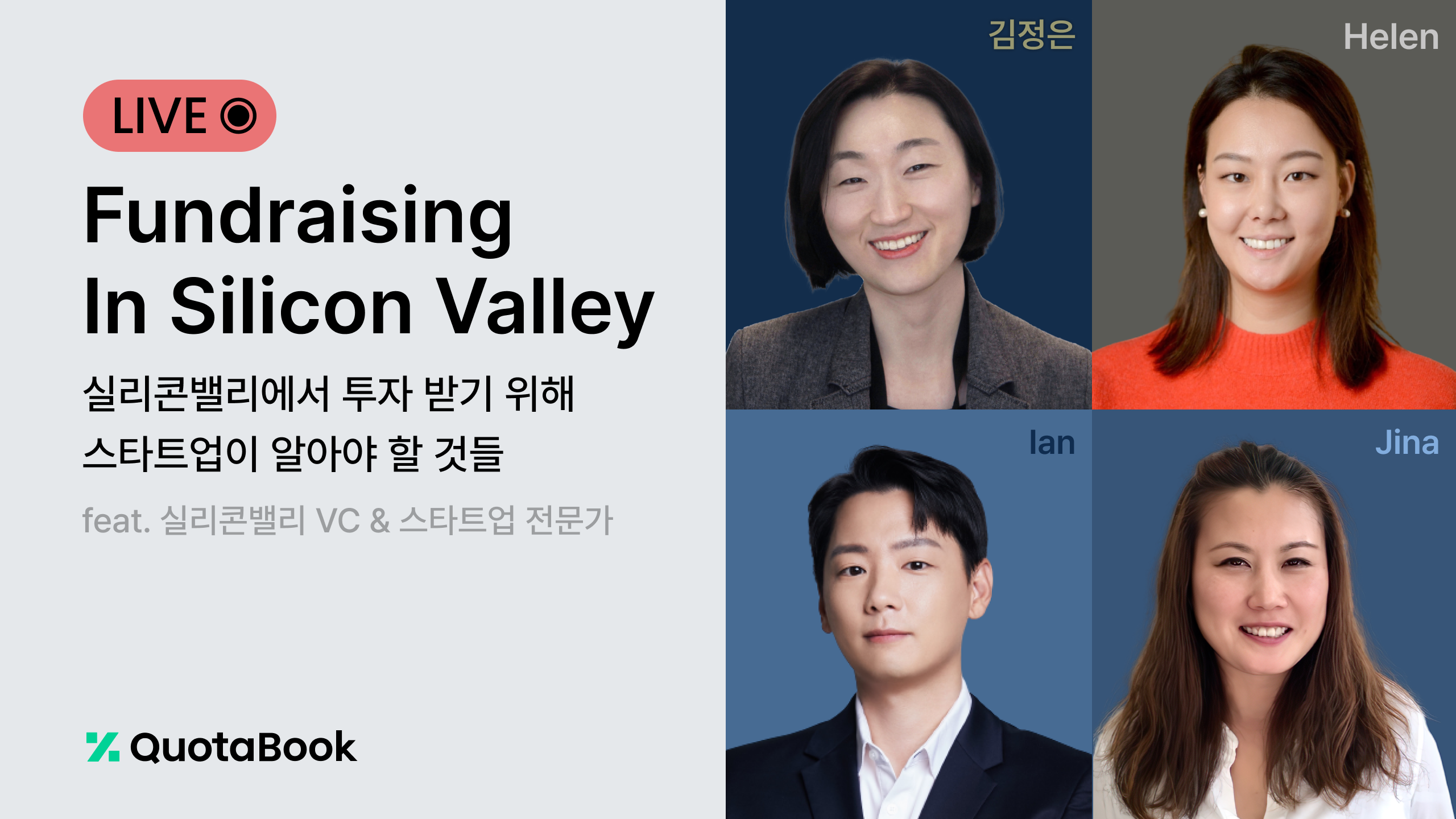 쿼타북, 오는 18일 실리콘밸리 VC-데카콘 기업 초기 멤버와 웨비나 개최 1 wowtale.net unnamed 1 2 - 와우테일