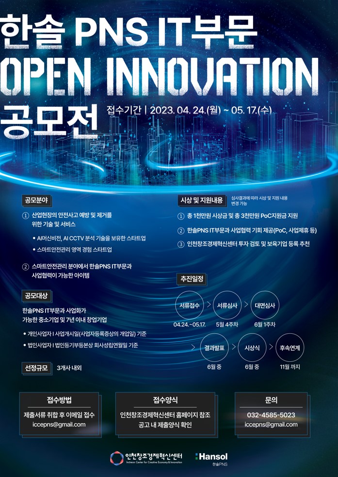 인천혁신센터×한솔PNS IT부문, 2023 오픈이노베이션 공모전 참가기업 모집(~5월14일) 1 wowtale.net wowtale.net 1029896596 20230424161201 7324234201 - 와우테일