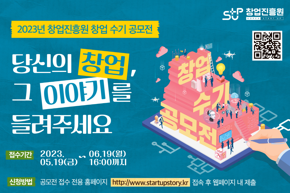 창업진흥원, ‘2023년 창업수기 공모전’ 작품 공모(~6월19일) 1 wowtale.net wowtale.net 2 2023 1 - 와우테일