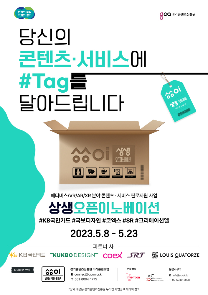 경콘진-더인벤션랩-에이씨엔디씨, '상생 오픈 이노베이션' 참여사 모집(~5월23일) 1 wowtale.net wowtale.net image poster1 - 와우테일