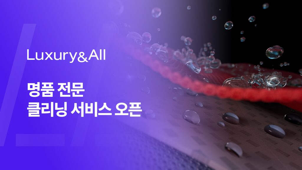 명품 토탈케어 '럭셔리앤올', 클리닝 서비스 오픈 1 wowtale.net wowtale.net unnamed 5 - 와우테일