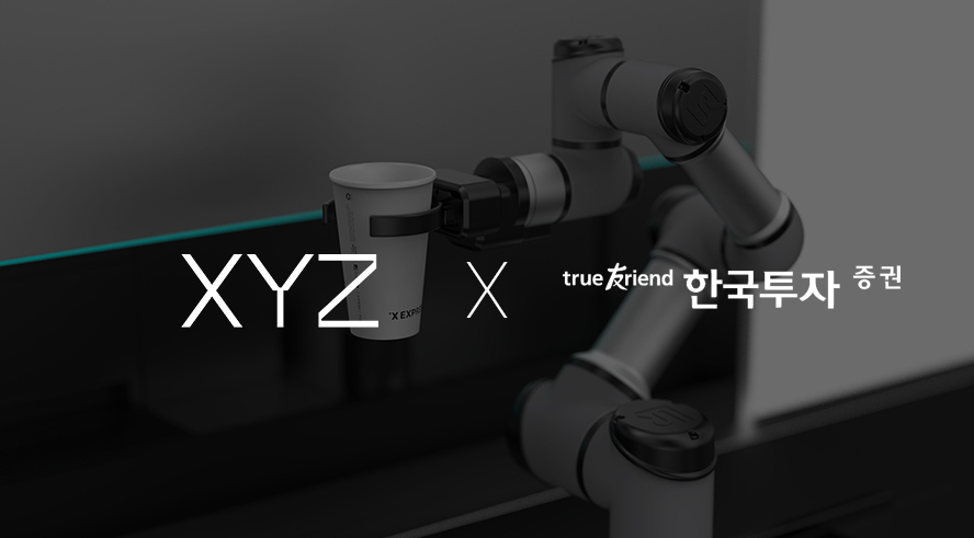서비스 로봇 '엑스와이지', 한국투자증권과 주관사 계약...IPO 준비 박차 1 wowtale.net wowtale.net 33 - 와우테일