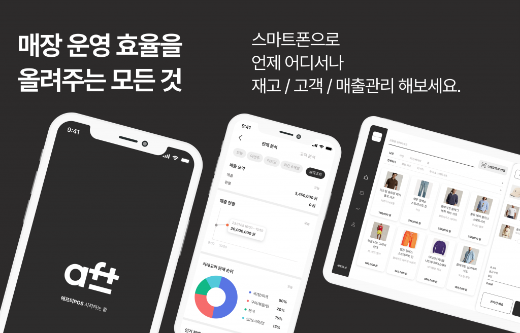애프티, 온-오프라인 매장 운영 효율 증대 돕는 '애프티POS' 앱 출시 1 wowtale.net wowtale.net 9 - 와우테일