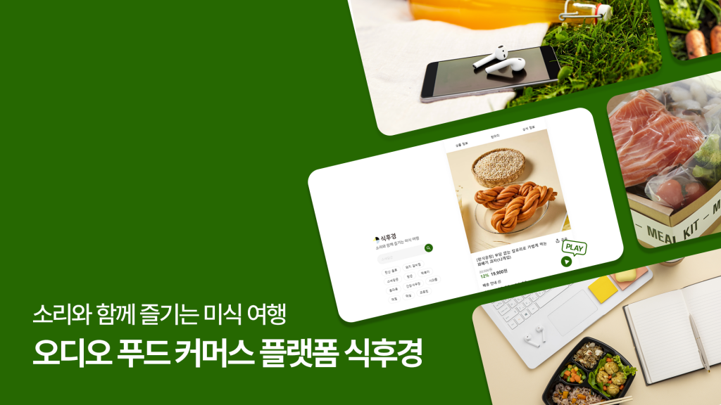 푼타컴퍼니, 오디오 푸드 커머스 플랫폼 '식후경' 출시 1 wowtale.net wowtale.net 1 3 - 와우테일
