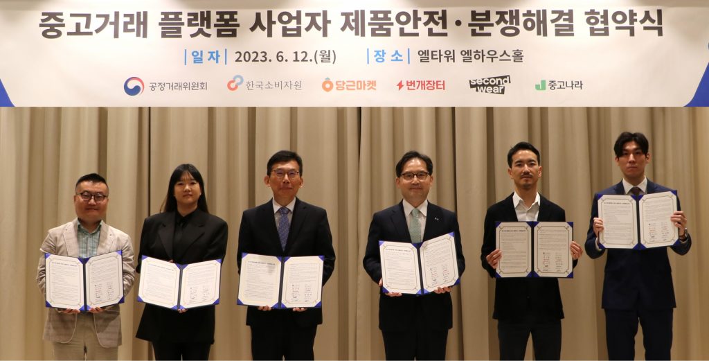 당근마켓-공정위-번개장터-소비자원, 중고거래 분쟁 협의안 기준 마련 1 wowtale.net wowtale.net 2 mou - 와우테일