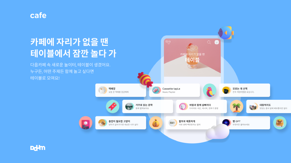카카오, 다음카페 오픈형 커뮤니티 ‘테이블’ 론칭 1 wowtale.net wowtale.net 23.06.12 - 와우테일