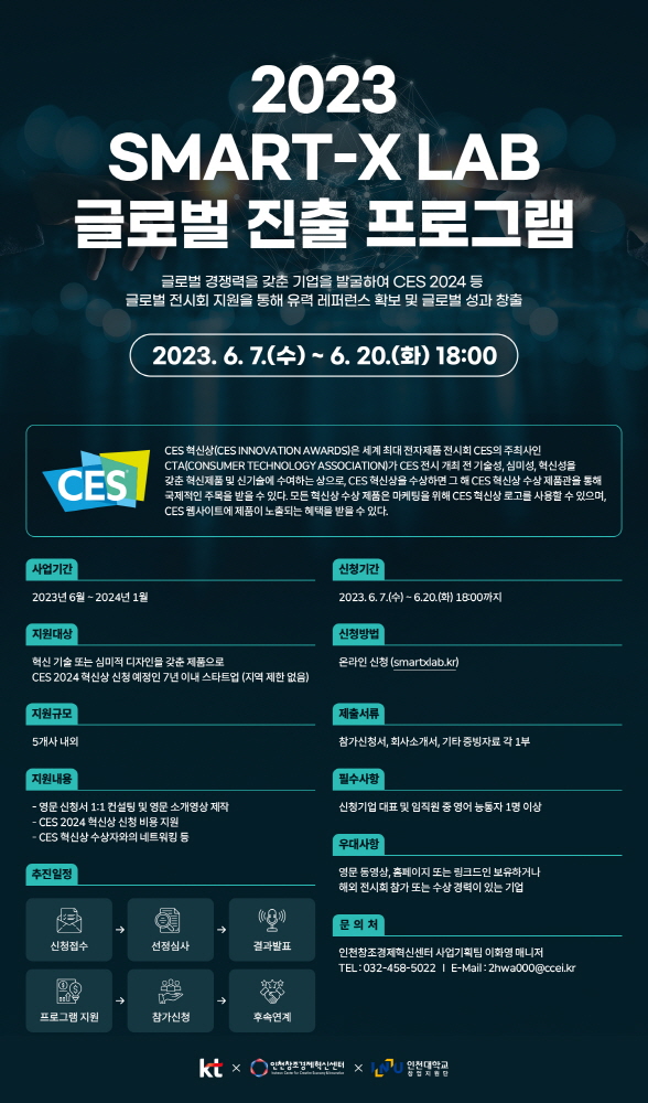 인천혁신센터, KT와 ‘SMART-X LAB 글로벌 진출 프로그램’ 참가기업 모집(~6월20일) 1 wowtale.net wowtale.net 31017998 20230605132121 7186813255 - 와우테일