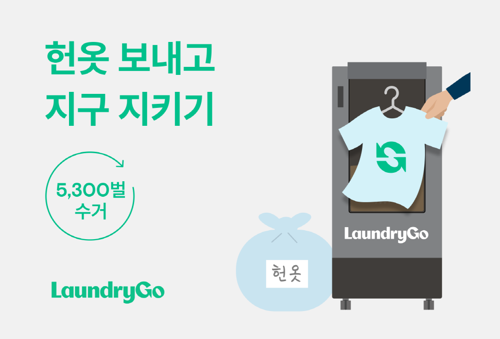 의식주컴퍼니, 런드리고 헌옷 수거 서비스 3분기 론칭 1 wowtale.net wowtale.net laundrygo used clothes upcycling 20230609 - 와우테일