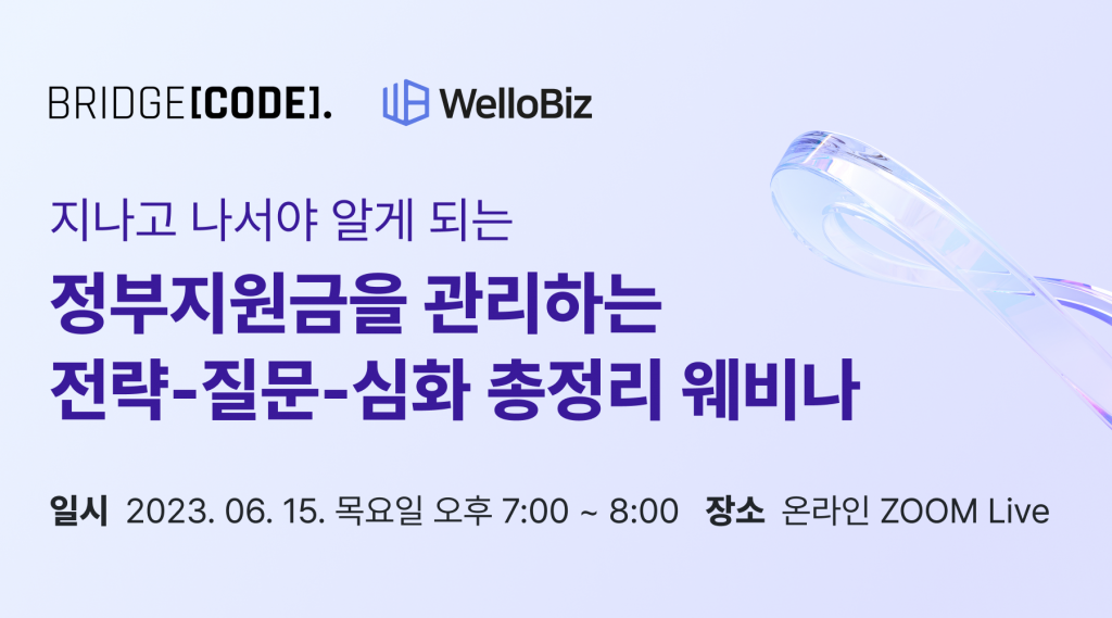 브릿지코드-웰로비즈, 오는 15일 정부지원금 관리 전략 웨비나 개최 1 wowtale.net wowtale.net unnamed 1 2 - 와우테일