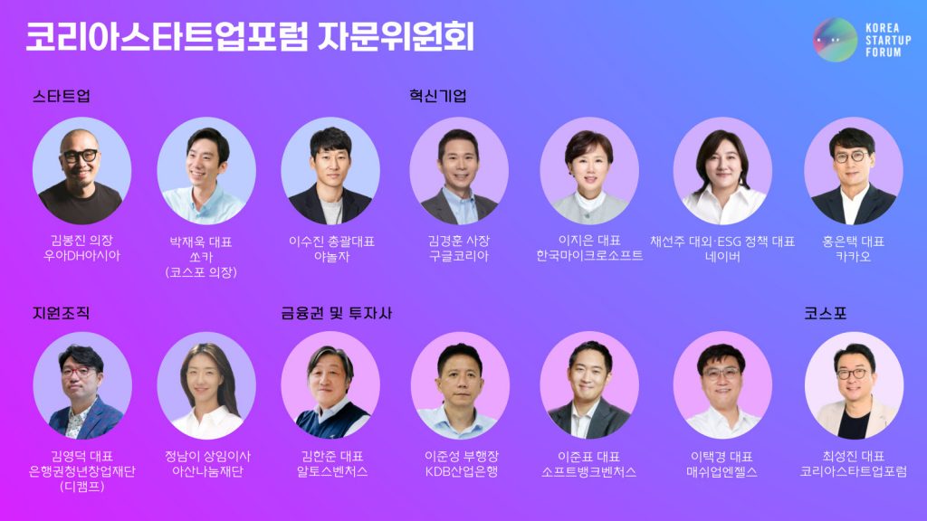 코리아스타트업포럼, 자문위원회 발족…스타트업 생태계 발전 모색 1 wowtale.net wowtale.net unnamed 1 6 - 와우테일