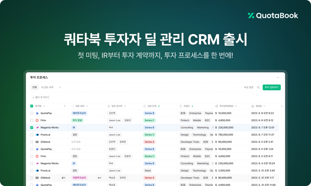 쿼타북, 투자 검토부터 계약까지 돕는 ‘투자자 딜 관리 CRM’ 출시 1 wowtale.net wowtale.net unnamed 2 - 와우테일