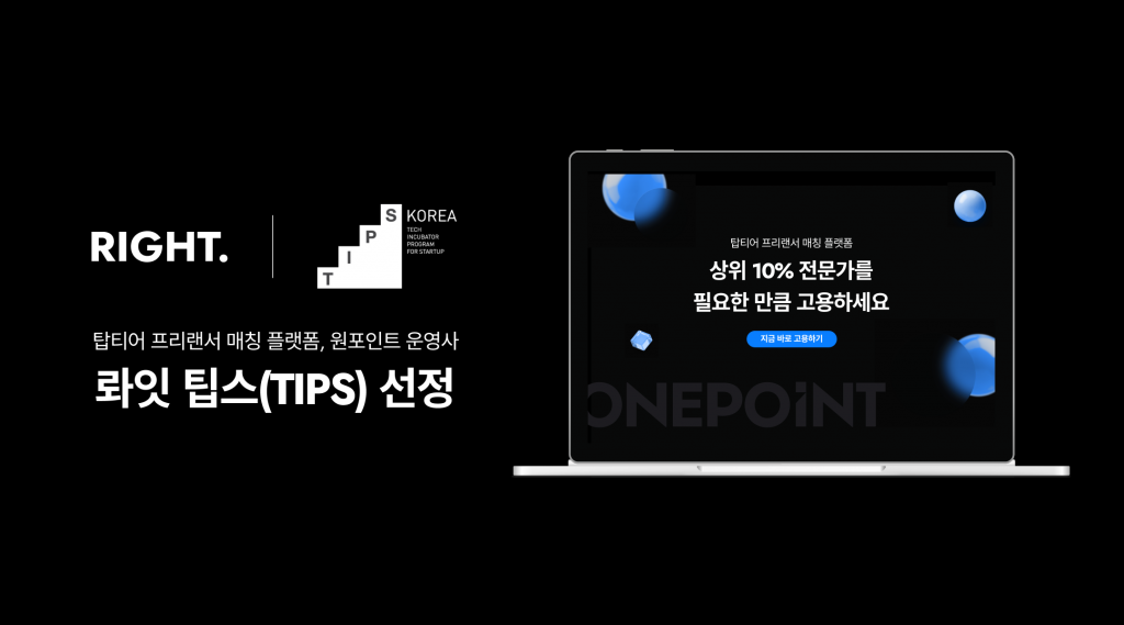 탑티어 프리랜서 매칭 ‘원포인트’ 운영사 롸잇, 팁스 선정 1 wowtale.net wowtale.net unnamed 4 - 와우테일