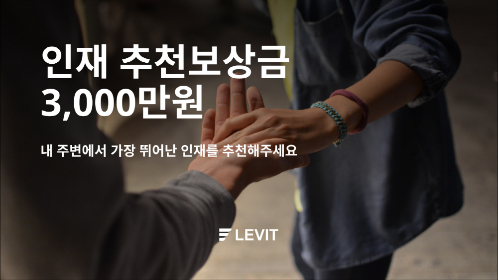 '올웨이즈' 운영사 레브잇, 채용 실시...인재 추천 보상금 3000만원 지급 1 wowtale.net wowtale.net unnamed 6 - 와우테일