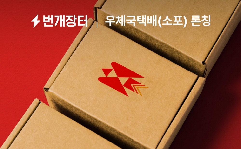 번개장터, ‘우체국소포’ 론칭...사전 예약 시 최대 15% 이용료 할인 1 wowtale.net wowtale.net 1 20 - 와우테일