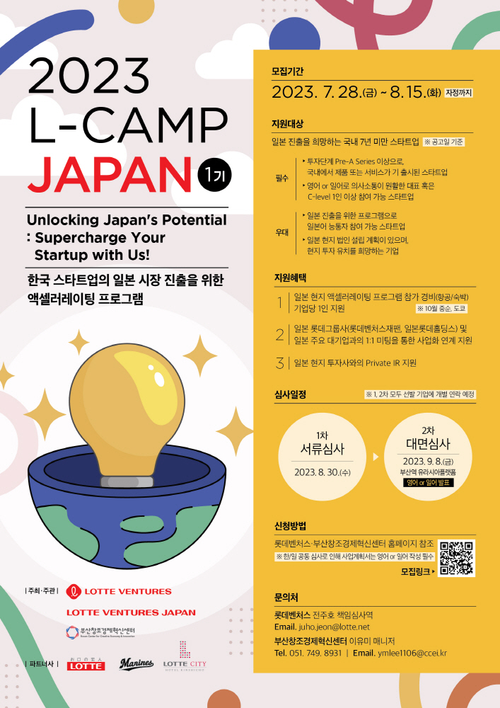 부산혁신센터-롯데벤처스, 'L-CAMP JAPAN 1기’ 참여기업 모집(~8월15일) 1 wowtale.net wowtale.net 2023 l camp japan 1 - 와우테일