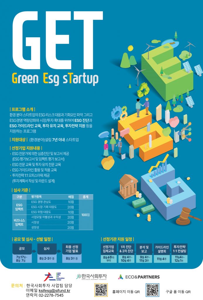 ASEIC, 스타트업 ESG 경영 지원 ‘GET' 참가사 모집(~8월8일) 1 wowtale.net wowtale.net 31268021 20230720175234 2741141718 - 와우테일