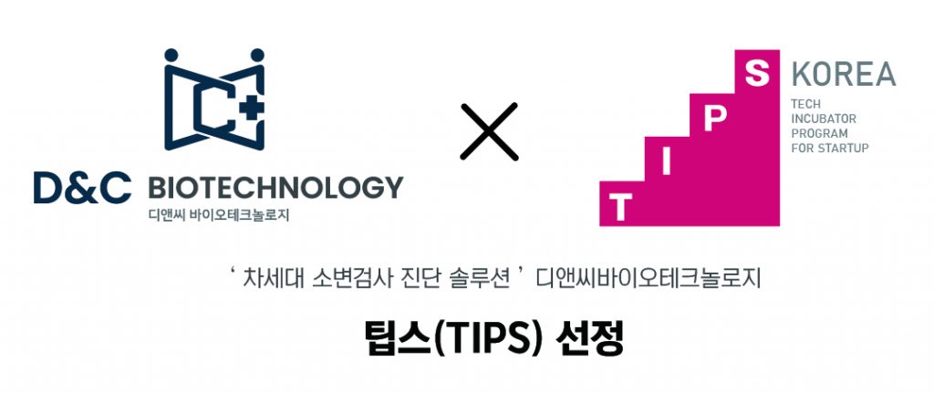 차세대 소변진단 솔루션 '디앤씨바이오테크놀로지', 팁스 선정 1 wowtale.net wowtale.net tips - 와우테일