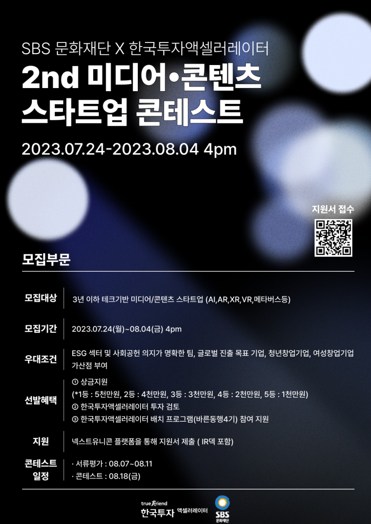 SBS문화재단, 미디어-콘텐츠 스타트업 콘테스트 참가팀 모집(~8월4일) 1 wowtale.net wowtale.net unnamed 3 1 - 와우테일
