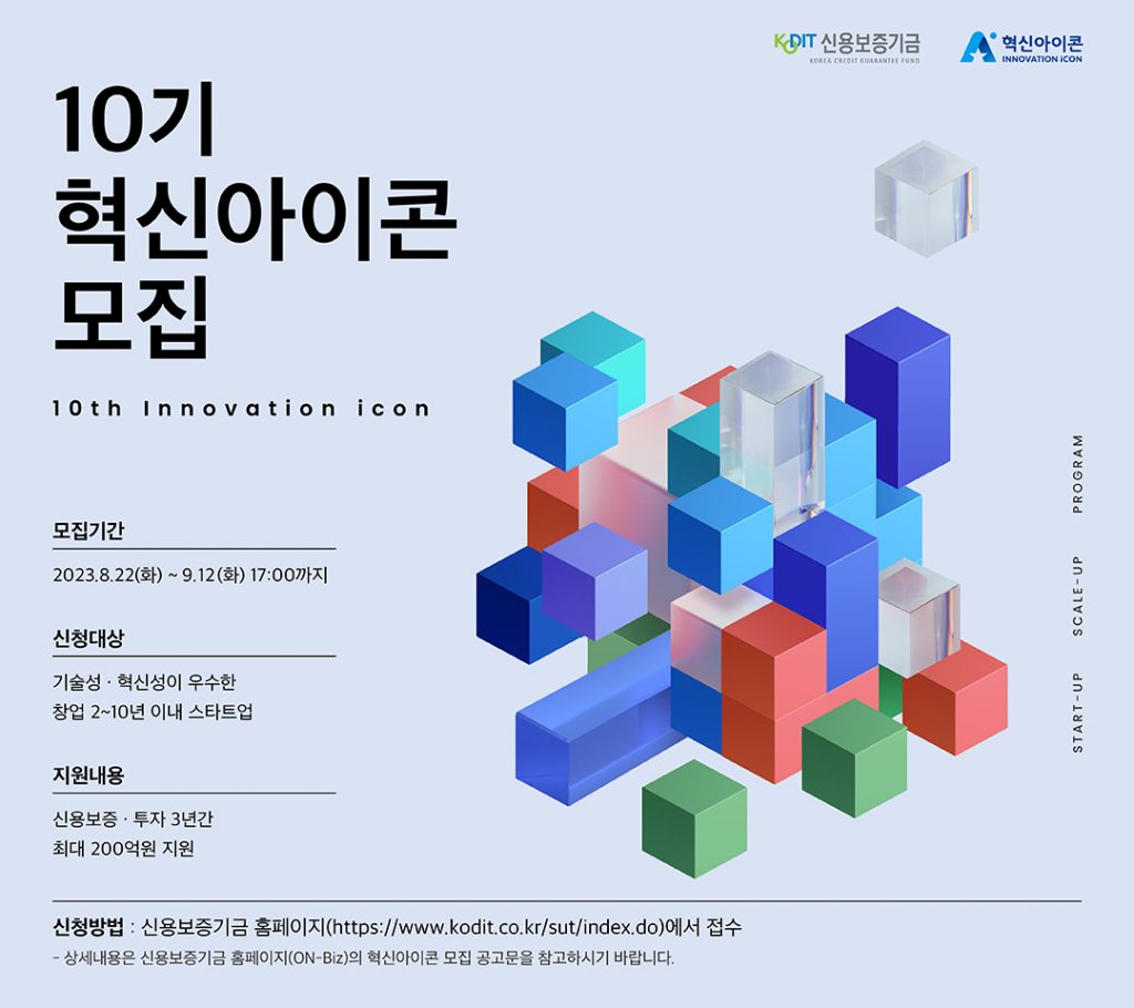 신보, 최대 200억원 보증 지원 ‘제10기 혁신아이콘’ 모집(~9월12일) 1 wowtale.net wowtale.net 10 - 와우테일