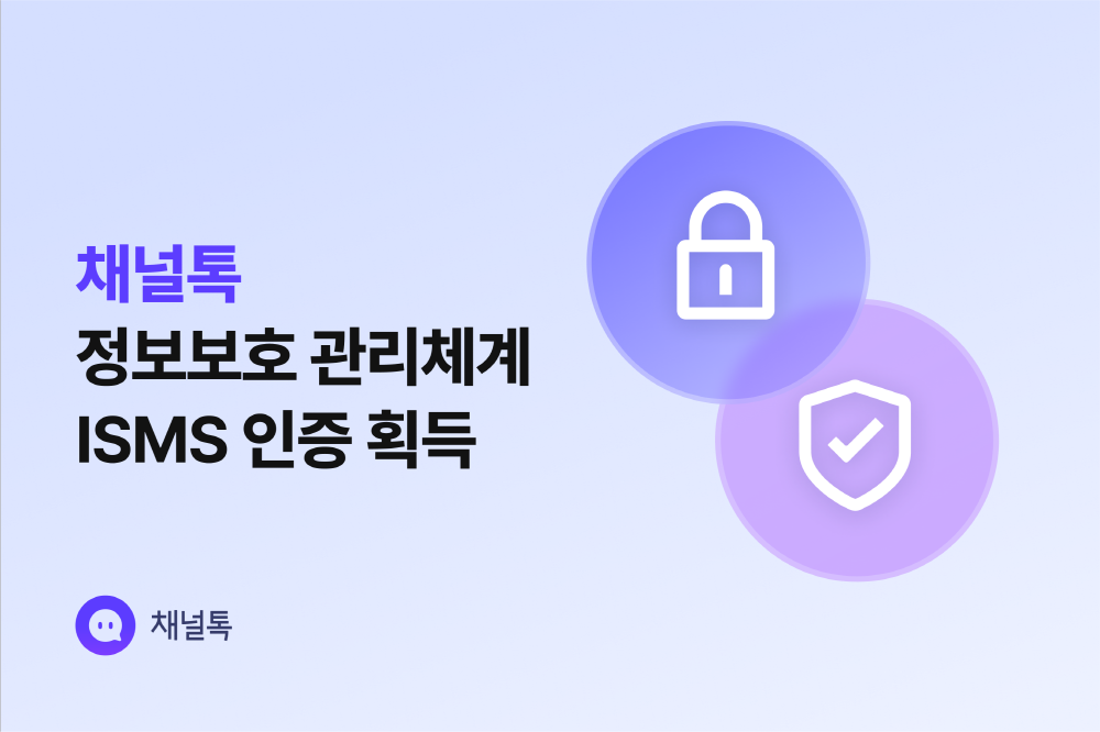 비즈니스 메신저 '채널톡', ‘정보보호관리체계' 인증 획득 1 wowtale.net wowtale.net channeltalk isms 20230821 - 와우테일