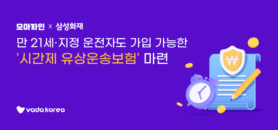 모아라인, 가입 범위 넓힌 ‘시간제 유상운송보험’ 선보여...만 21세도 가입 가능 1 wowtale.net wowtale.net 15 - 와우테일