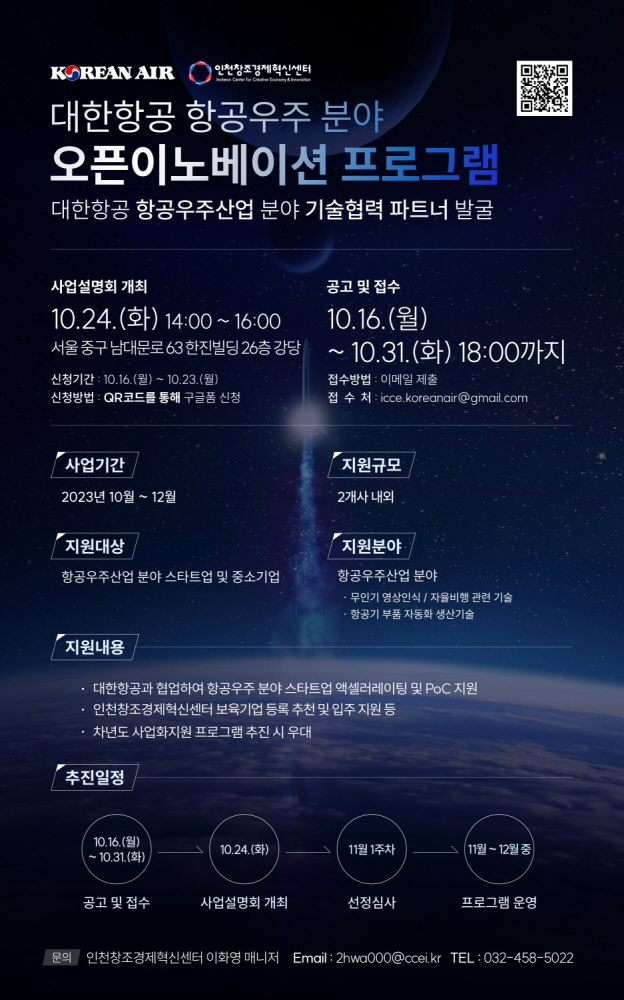 인천센터-대한항공, 항공우주 분야 오픈이노베이션 참여 스타트업 모집(~10월31일) 1 wowtale.net wowtale.net 27 - 와우테일