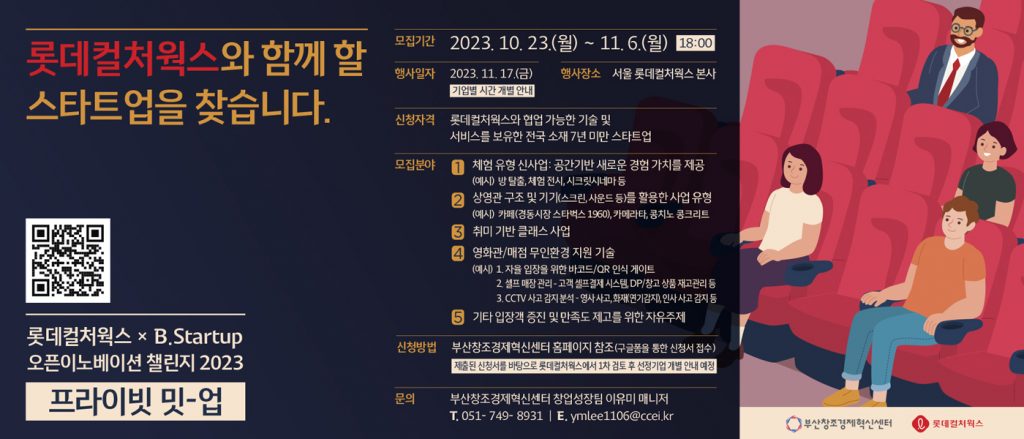 부산창경-롯데컬처웍스, 영화관 혁신할 스타트업 모집(~11/6) 1 wowtale.net 116 wowtale.net 116 - 와우테일