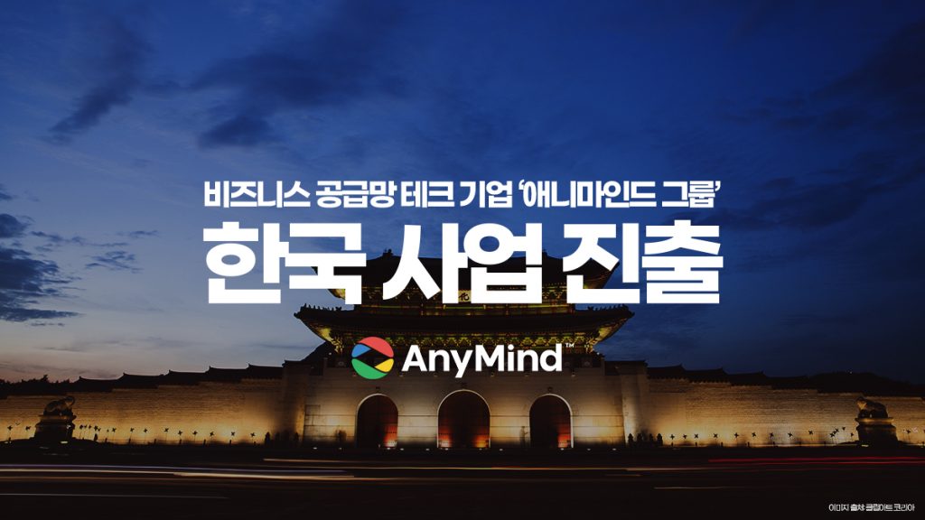 비즈니스 공급망 테크 ‘애니마인드그룹’, 韓 시장 진출 1 wowtale.net wowtale.net 7 - 와우테일