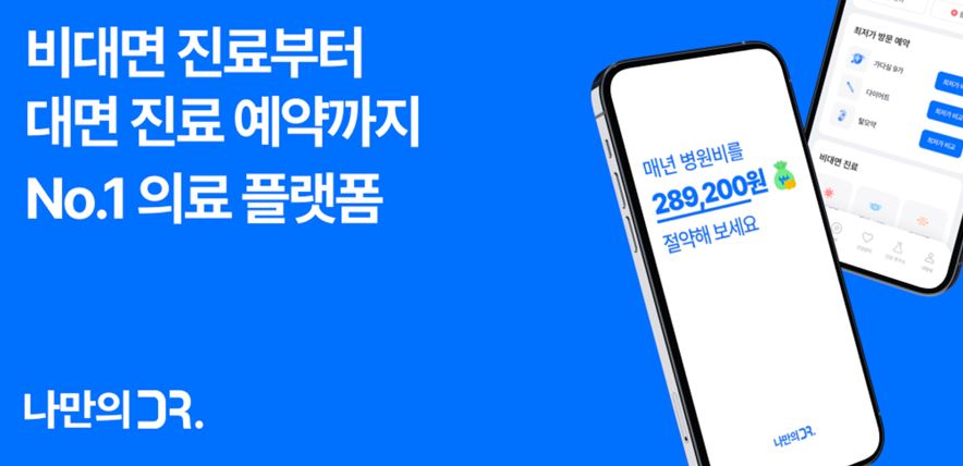 나만의닥터, 비대면진료 시범사업 개정안 시행 맞아 서비스 개편 1 wowtale.net wowtale.net 15 - 와우테일