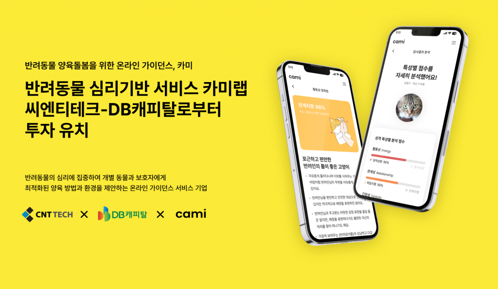 반려동물 온라인 양육 '카미랩’, '씨엔티테크-DB드림빅'서 투자유치 1 wowtale.net wowtale.net - 와우테일