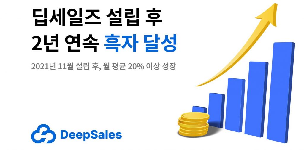 딥세일즈, 2년 연속 흑자 달성...15% 이상 해외 발생 1 wowtale.net wowtale.net 3 - 와우테일