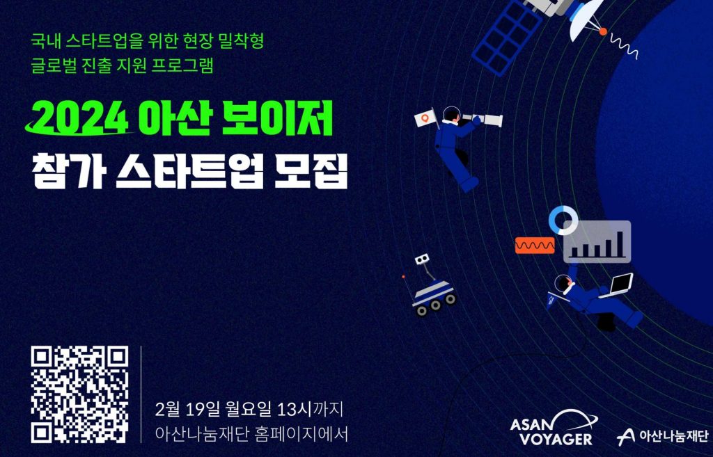 아산나눔재단, 글로벌 진출 지원 프로그램 ‘아산 보이저’ 2기 모집(~2월19일) 1 wowtale.net wowtale.net 51 - 와우테일