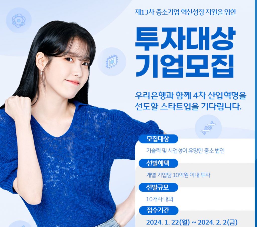 “혁신 스타트업에 100억원 이상 투자” 우리은행, 투자대상 기업모집(~2월2일) 1 wowtale.net wowtale.net 1 8 - 와우테일