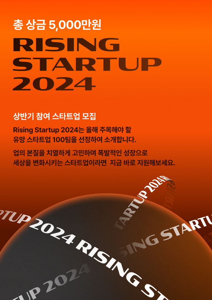 넥스트유니콘, 5천만원 상금 건 'Rising Startup 2024' 참가사 모집(~2월16일) 1 wowtale.net wowtale.net rising startup 2024 - 와우테일