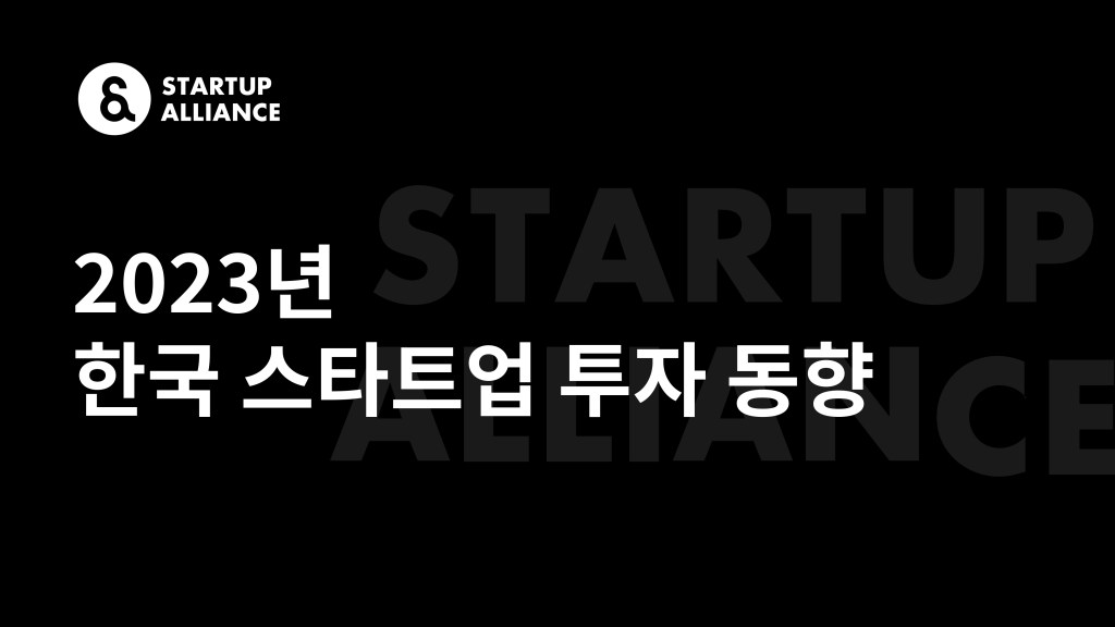 "2023 Startup Total Investment Amounts to KRW 5.338 Trillion, Halved Compared to Previous Year" - STARTUP ALLIANCE 1 wowtale.net wowtale.net unnamed 1 8 - 와우테일